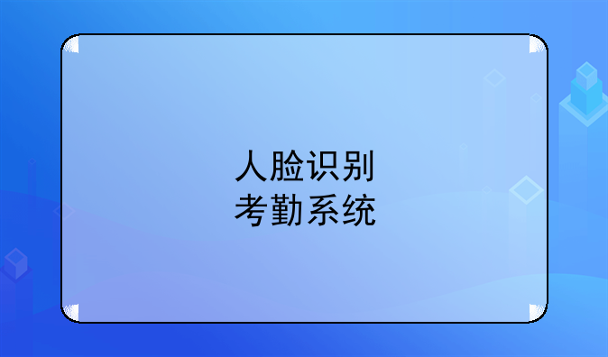 人脸识别签到考勤系统—人脸识别考勤机十大品牌