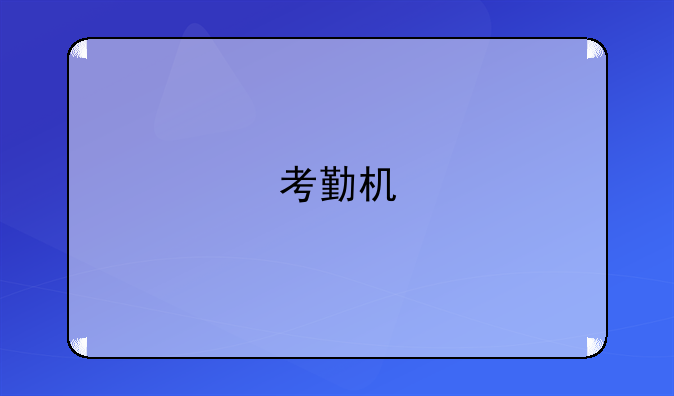 中国十大品牌考勤机~指纹考勤机品牌排行榜