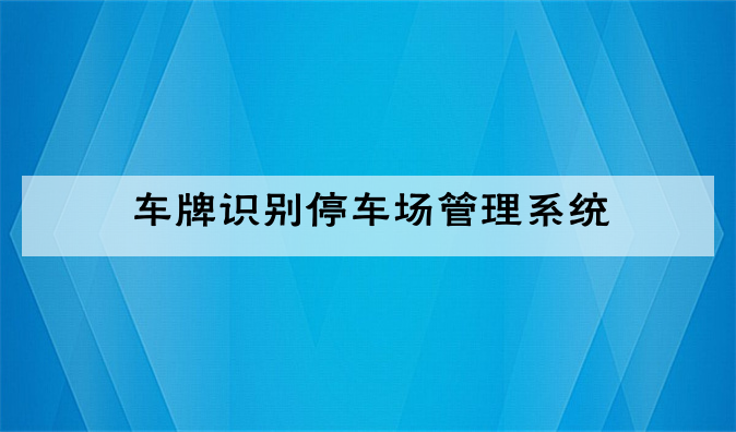 (车牌识别停车场管理系统)车牌识别的停车场系统怎么设置