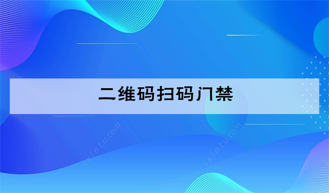 (二维码扫码门禁系统一体机)二维码扫码门禁怎么设置