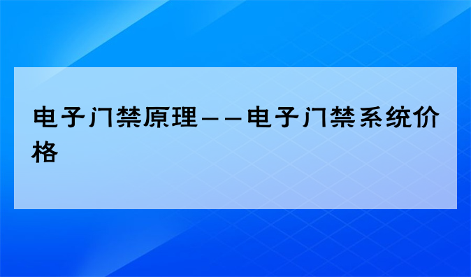 电子门禁原理--电子门禁系统价格