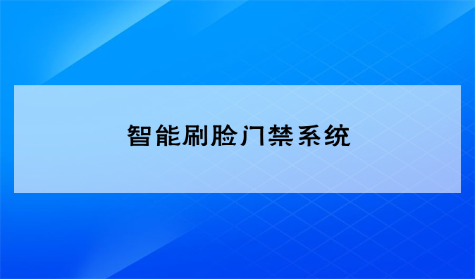 智能刷脸门禁系统与传统的门卡相比,有什么不同?